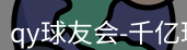 qy球友会